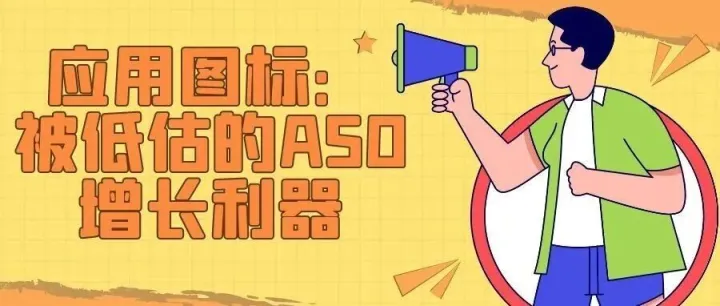 应用图标：被低估的<em>ASO</em>增长利器