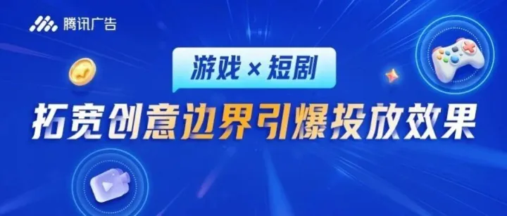 缺游戏广告爆款素材？短剧合作来破局！