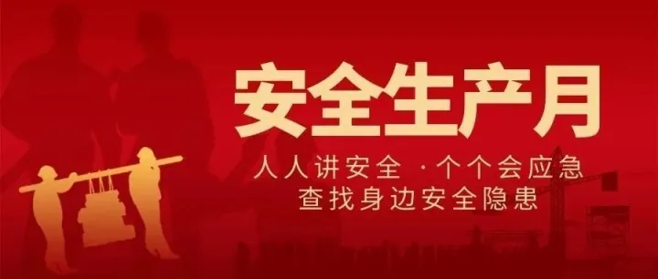 安全隐患排查 筑牢安全防线