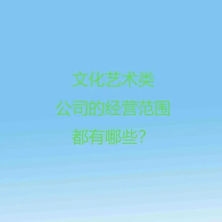文化艺术类公司的经营范围都有哪些？
