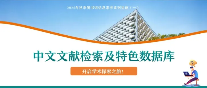 <em>培训</em> | 中文文献检索及特色<em>数据库</em>