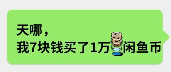 7 元买1 万<em>闲</em><em>鱼</em>币，我解锁了<em>闲</em><em>鱼</em>免费流量的暴涨密码！