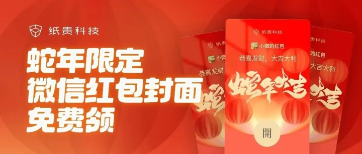 吉祥好运！纸贵科技蛇年限定红包封面免费派送