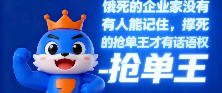 从“抢单小白”到“行业抢单王”：我靠这3招，把同行甩在身后，订单接到手软！