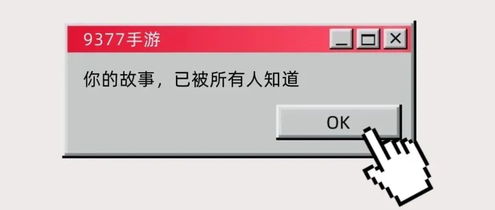 留下<em>你</em><em>的</em><em>名字</em>，我们让你在9377扬名！