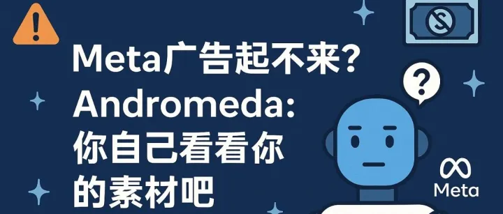 Meta Andromeda 时代：懂算法的人起飞，不懂的人直接失业