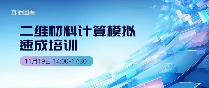 二维材料计算模拟速成培训顺利举办！(内含回看方式）