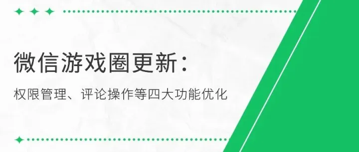 微信游戏圈更新：权限管理、评论操作等四大功能优化