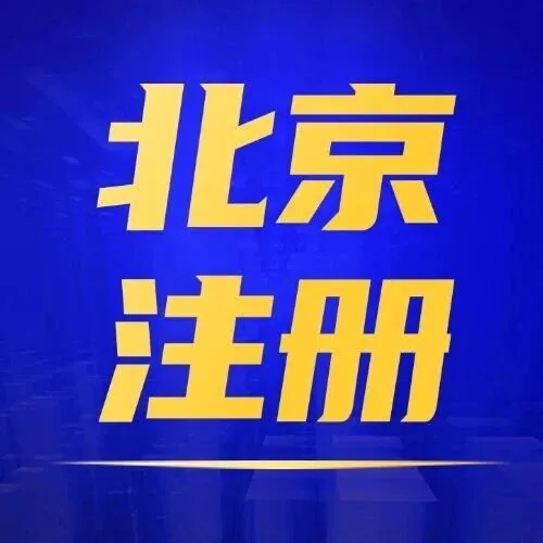 少踩坑！北京公司注册全流程详解，这些注意事项老板必须知道