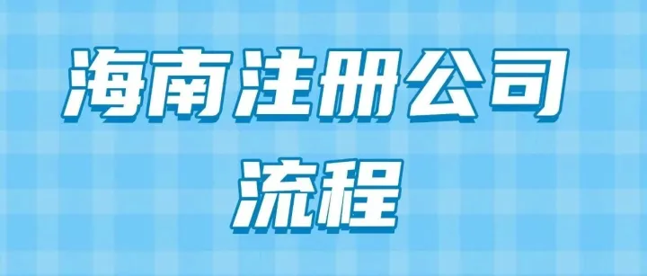 抓紧封关前黄金窗口期！海南公司注册流程及优势政策详解