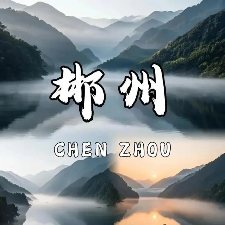<em>郴州</em>市简史：<em>郴州</em>是怎样的一个市？<em>郴州</em>市又有着什么样的历史变迁？