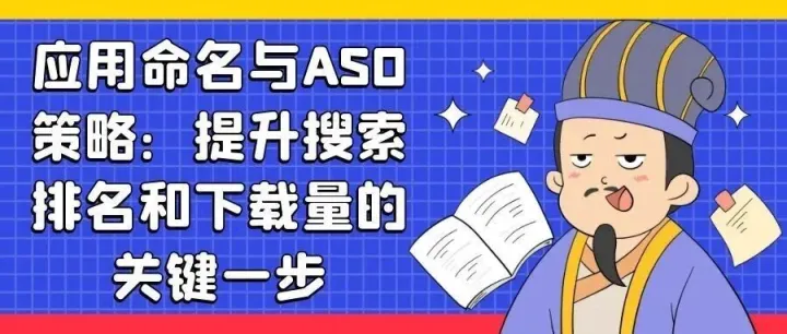应用命名与ASO策略：提升搜索排名和下载量的关键一步
