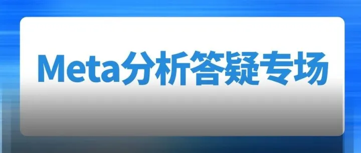 Meta分析在检索多个中文<em>数据</em>库时，需要保持每个<em>数据</em>库的自由词或<em>同义词</em>一模一样吗？【Meta答疑第3期】