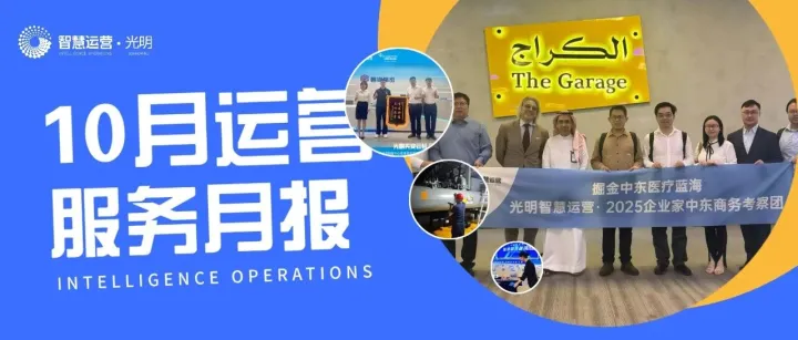 笃志前行！10月光明天安云谷运营服务月报