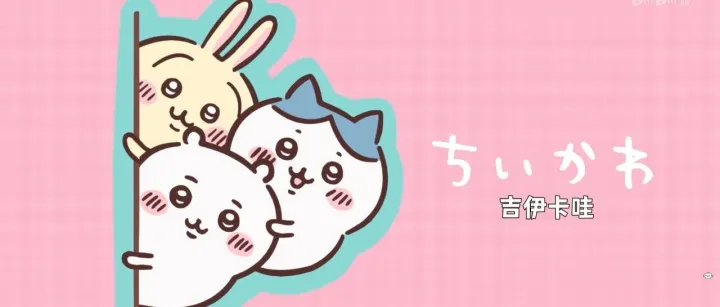 Chiikawa：乌托邦？反乌托邦？下一个IP常青树？