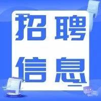 【招聘信息】福州扬帆出海<em>网络科技</em><em>有限公司</em>