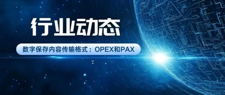 行业动态丨数字保存内容传输格式：OPEX和<em>PAX</em>