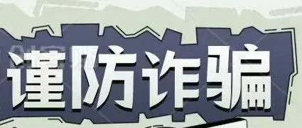 防诈骗指南 | “<em>馅饼</em>”or“陷阱”？