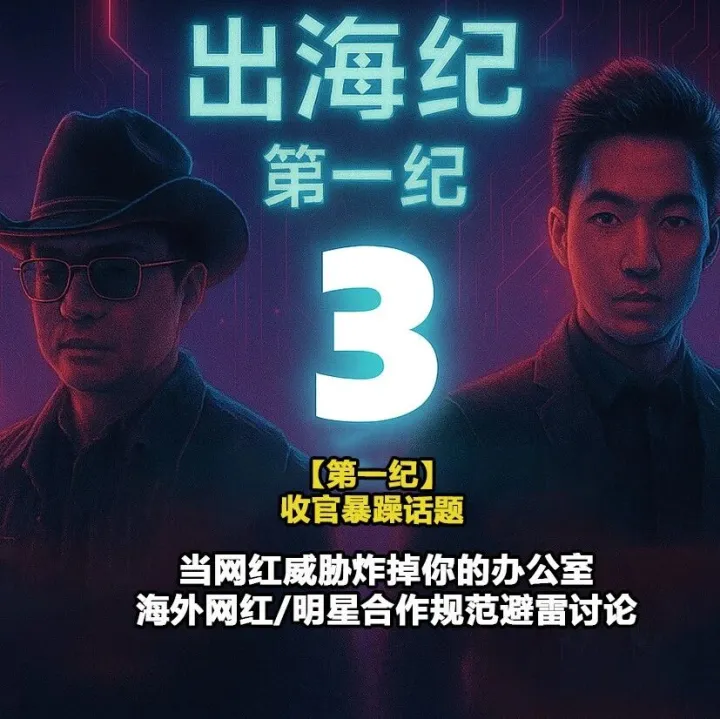 海外明星、网红合作频频翻车？这份避坑指南请收好