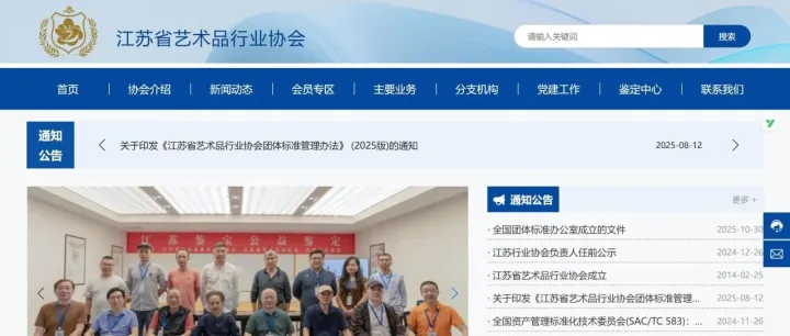江苏省艺术品行业协会官方网站全新上线，打造行业标准化发展新引擎