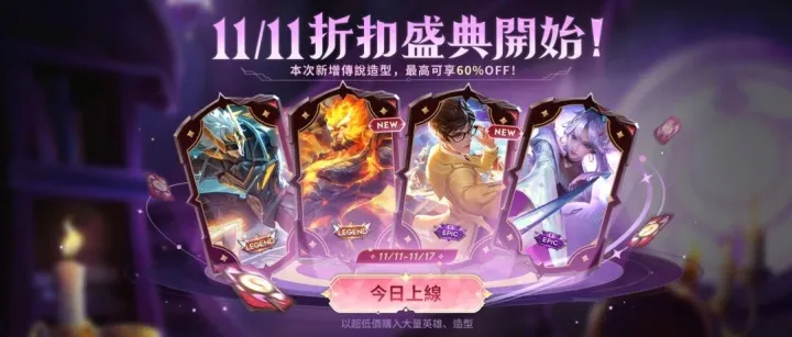 【峽谷福利節活動齊<em>上</em><em>線</em>】4折拿下傳說造型 | 全新英雄即將<em>上</em><em>線</em>，TA是？