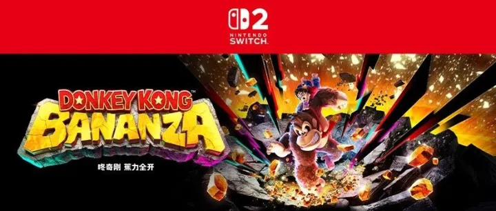 Nintendo Switch 2软件《咚奇刚 蕉力全开》发售中！同时公开介绍视频。