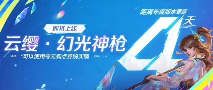 參與<em>對</em>局得信物 免費兌換雲纓首個<em>傳</em><em>說</em>造型~