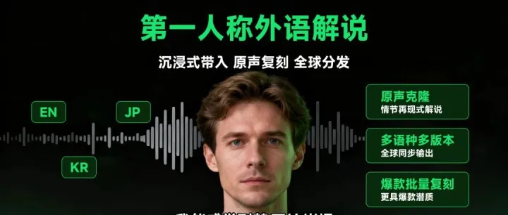 首创！第一人称外语解说AI大模型，上线电影解说小程序