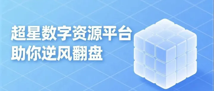 「智享资源·赋能成长」论文<em>DDL</em>逼近？超星数字资源助你逆风翻盘