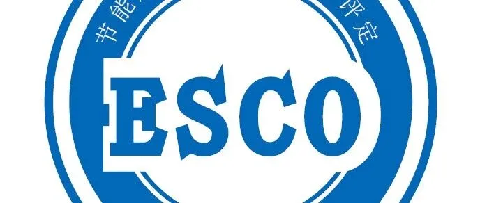 节能<em>服务</em>公司综合<em>能力</em>评定<em>服务</em>