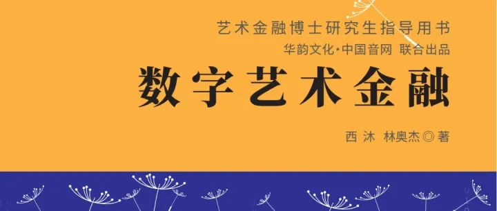 《数字艺术金融》：探索数字经济时代艺术金融创新发展路径