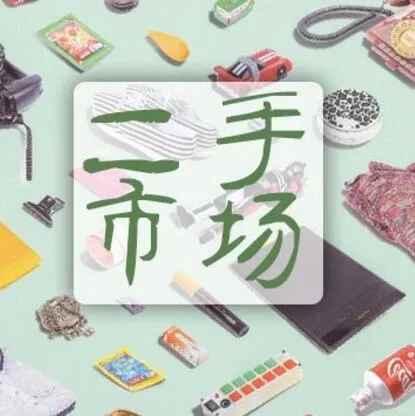 从性价比到价值感：<em>二手电商</em>重塑消费心智