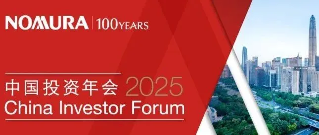 野村在深圳举办第十七届中国投资年会