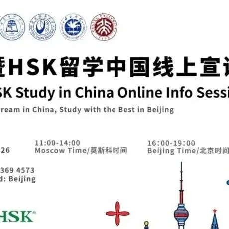 2025 年 “留学北京” 线上专题教育展成功举办！