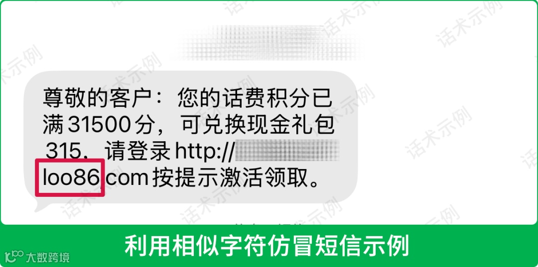 利用相似字符仿冒短信示例.png