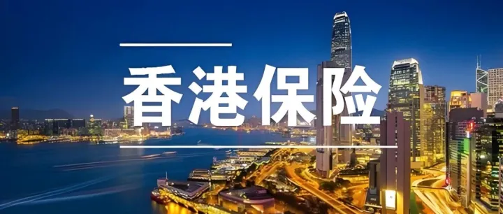 香港保险深度指南：从底层逻辑到实操攻略，资产配置必备手册