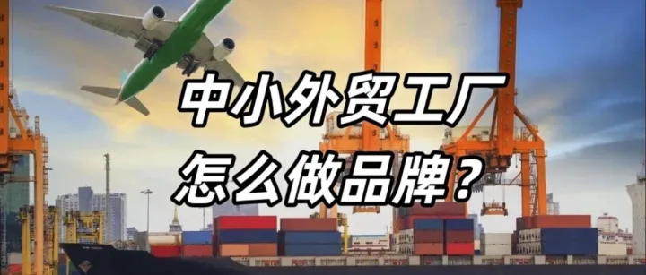 中小外贸工厂怎么做品牌？先从这3件小事做起