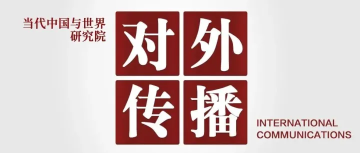 国际<em>传播</em>效能<em>评估</em>体系的演进逻辑与创新策略