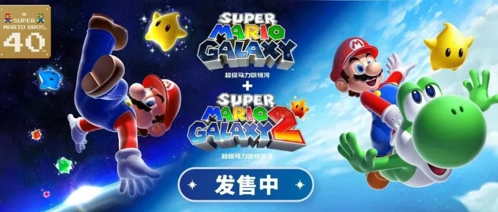 马力欧穿梭于宇宙的两场冒险。Nintendo Switch软件《超级马力欧银河 + 超级马力欧银河 2》发售中。
