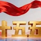 “十五五”，<em>有</em><em>哪些</em>关键<em>部署</em>？