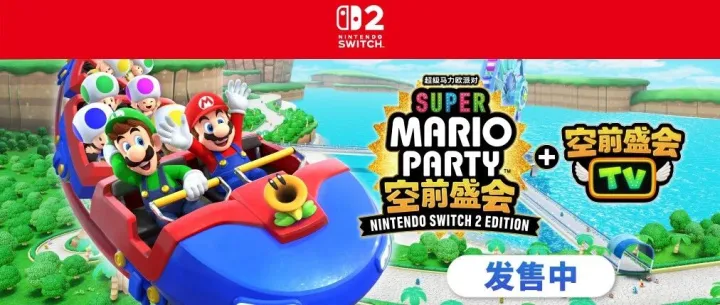 《超级马力欧派对 空前盛会 Nintendo Switch 2 Edition + 空前盛会TV》发售中！同时公开介绍视频。