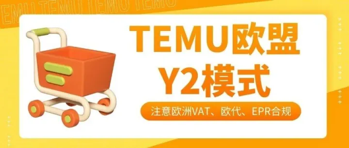 无需海外备货，TEMU欧盟Y2模式上线！注意大量欧代被判不合规！