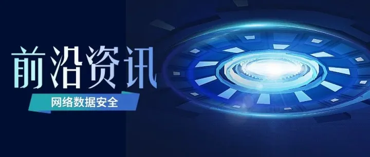 双周聚焦：<em>网络</em><em>数据</em>安全前沿资讯