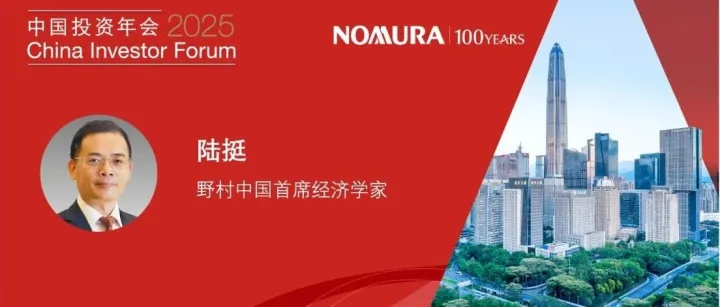 野村首席观点 | 陆挺：新老经济并重，要让消费敢为