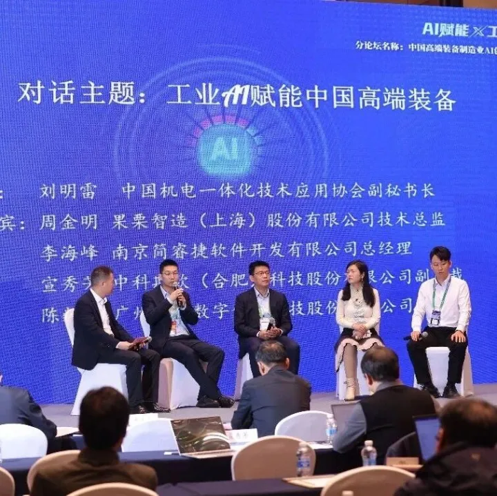 协会动态 | <em>高端</em>装备制造业AI创新应用论坛在<em>杭州</em>成功举行
