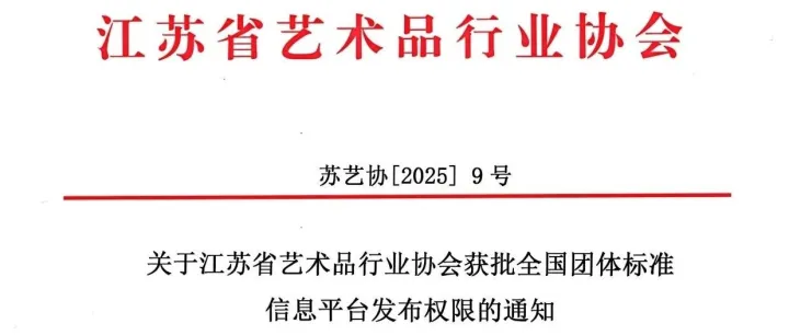 江苏省艺术品行业协会获批团体标准发布权限 拟设标准办公室破解行业瓶颈