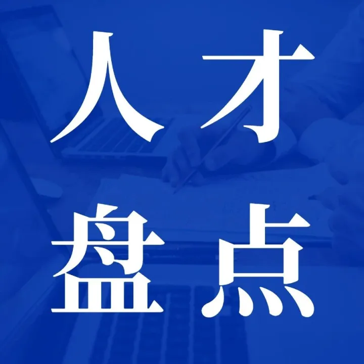 TD实操：基于经营与战略的人才盘点与梯队建设工作坊