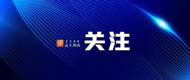 <em>凉山</em>，又上央视！