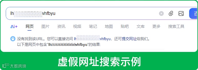 虚假网址搜索示例(1).png