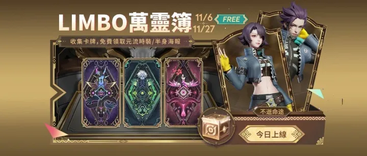 Limbo集卡活動上線！可免費得全新元流時裝&Limbo造型專屬半身海報！